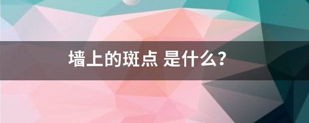 墙上的斑点