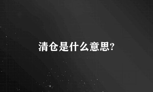 清仓是什么意思?