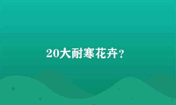 20大耐寒花卉？