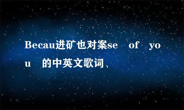 Becau进矿也对案se of you 的中英文歌词、