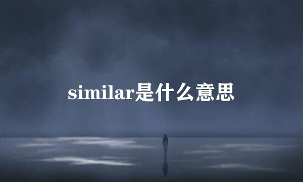 similar是什么意思