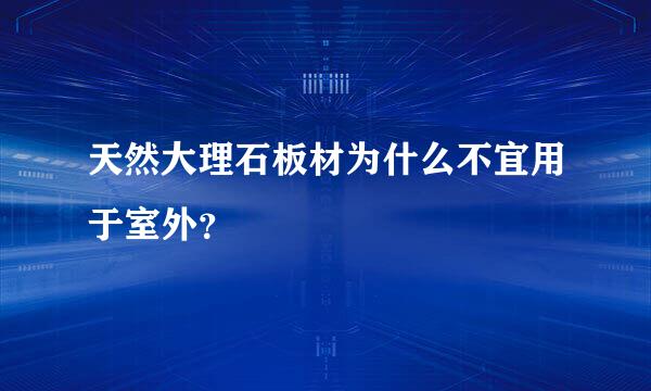 天然大理石板材为什么不宜用于室外？