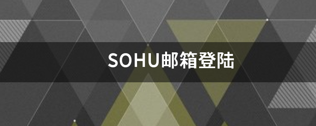 SOHU邮箱登陆