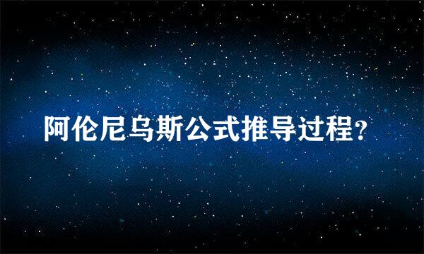 阿伦尼乌斯公式推导过程？