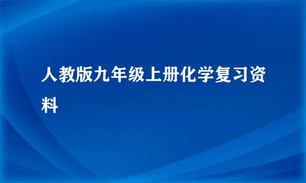 人教版九年级上册化学复习资料