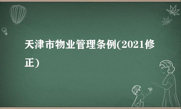 天津市物业管理条例(2021修正)