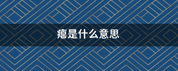 瘪是什么意思