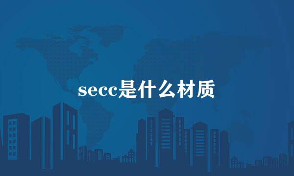 secc是什么材质