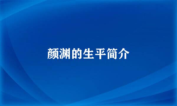 颜渊的生平简介