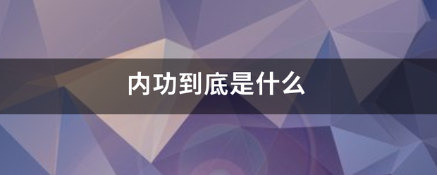 内功到底是什么