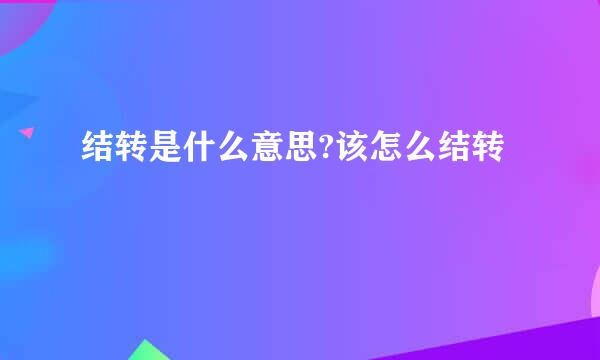 结转是什么意思?该怎么结转