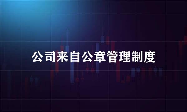 公司来自公章管理制度