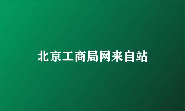 北京工商局网来自站