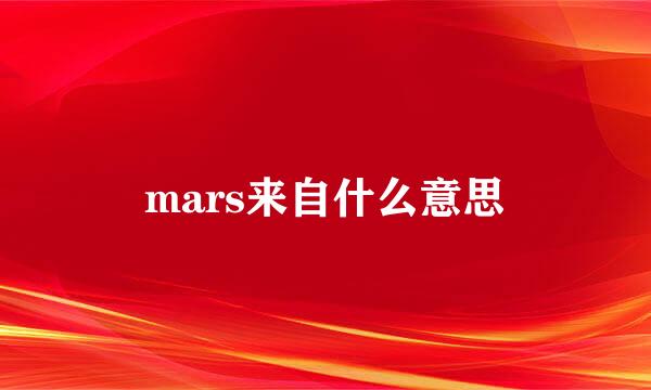 mars来自什么意思