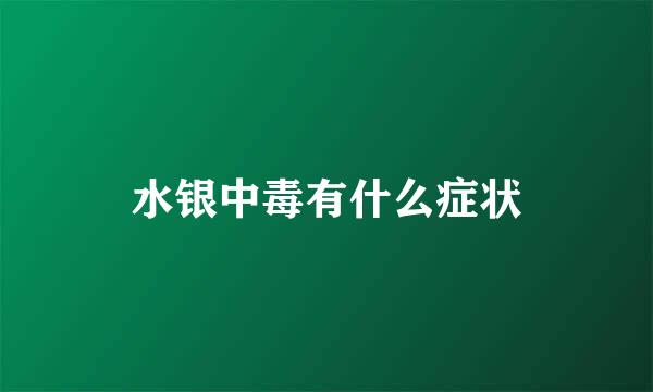 水银中毒有什么症状