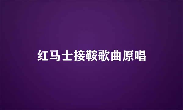 红马士接鞍歌曲原唱