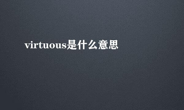 virtuous是什么意思