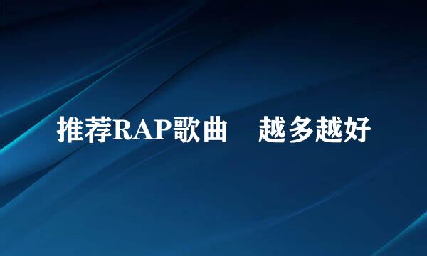 推荐RAP歌曲 越多越好