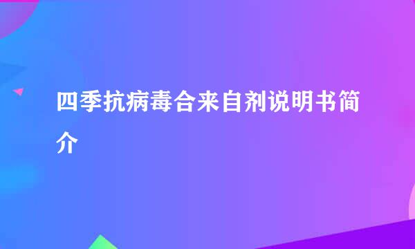 四季抗病毒合来自剂说明书简介