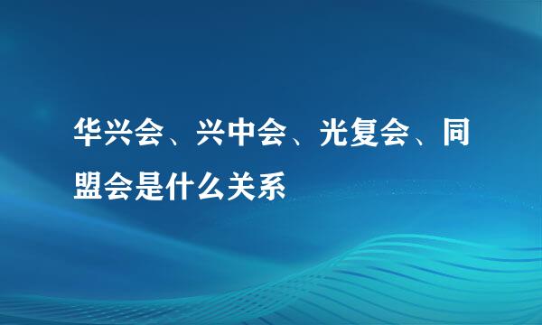 华兴会、兴中会、光复会、同盟会是什么关系