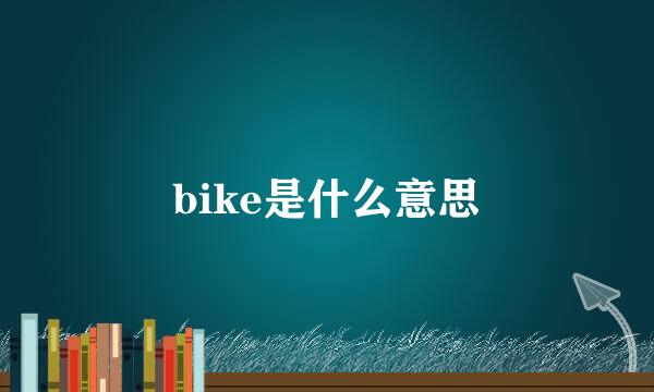 bike是什么意思