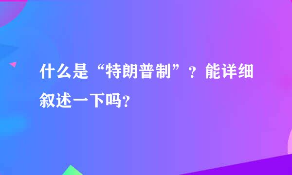 什么是“特朗普制”？能详细叙述一下吗？