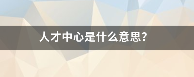 人才中心是什么意思？