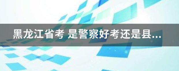 黑龙江省考