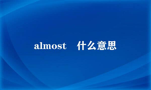 almost 什么意思