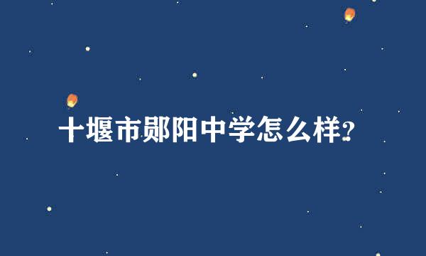 十堰市郧阳中学怎么样？