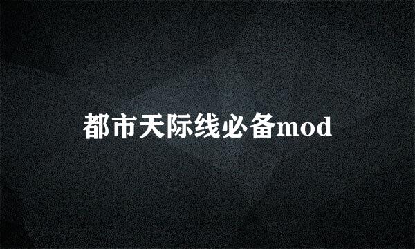 都市天际线必备mod