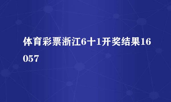 体育彩票浙江6十1开奖结果16057