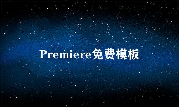 Premiere免费模板