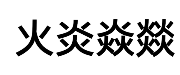 火炎焱燚是什么意思？