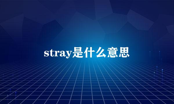 stray是什么意思