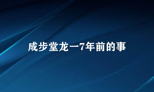 成步堂龙一7年前的事