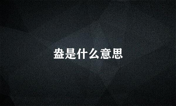 盎是什么意思