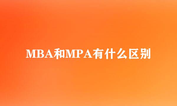 MBA和MPA有什么区别