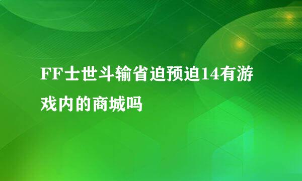 FF士世斗输省迫预迫14有游戏内的商城吗