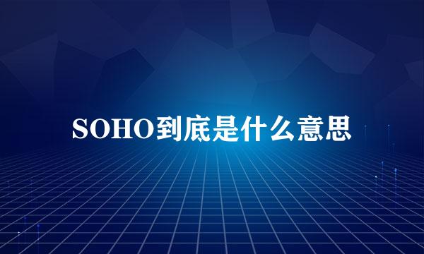 SOHO到底是什么意思