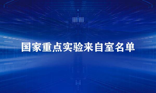 国家重点实验来自室名单