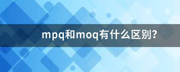 mpq和moq有什么区别？