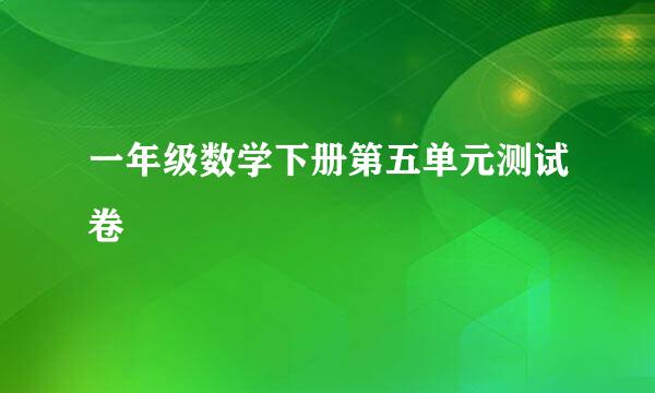 一年级数学下册第五单元测试卷