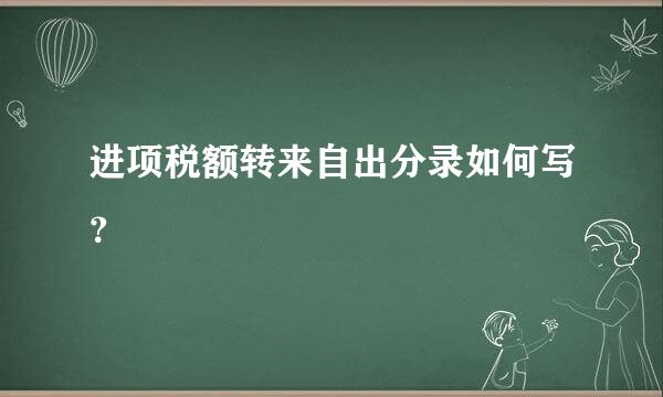 进项税额转来自出分录如何写？