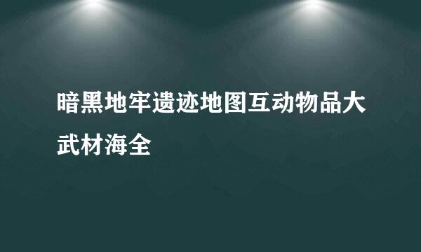 暗黑地牢遗迹地图互动物品大武材海全