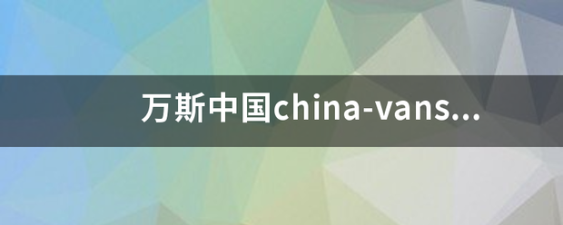 万斯中国china-vans官方旗舰店