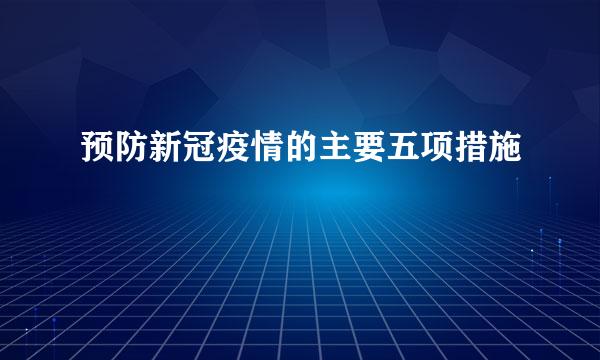 预防新冠疫情的主要五项措施