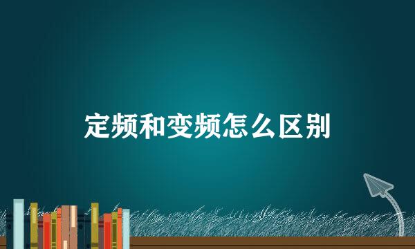 定频和变频怎么区别