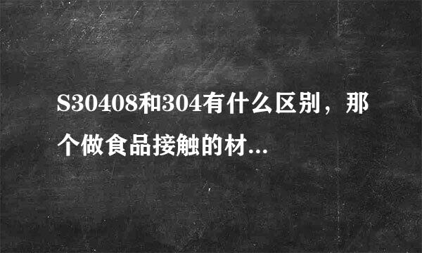 S30408和304有什么区别，那个做食品接触的材料好一些