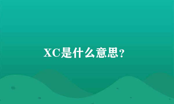 XC是什么意思？